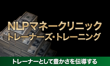 マネークリニック トレーナーズ・トレーニング