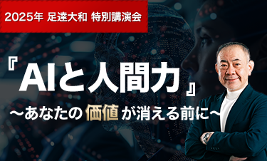 『AIと人間力』~あなたの価値が消える前に~