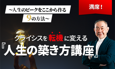 クライシスを転機に変える『人生の築き方講座』