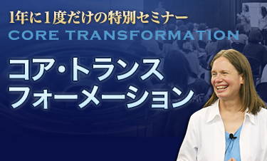 コア・トランスフォーメーション