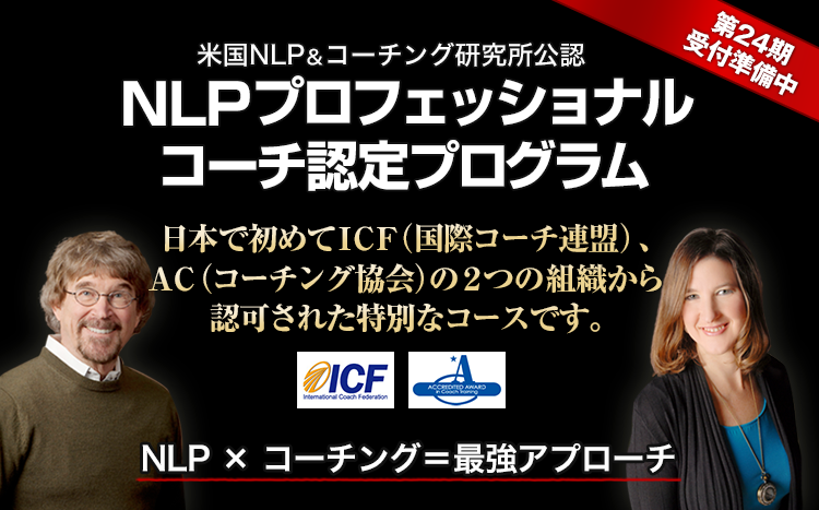 NLPプロフェッショナルコーチ認定プログラム
