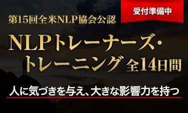 NLPトレーナーズ・トレーニング