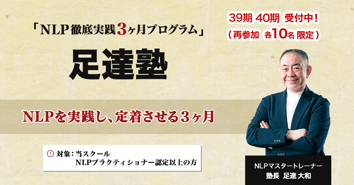 NLP 徹底実践３ヶ月プログラム 足達塾