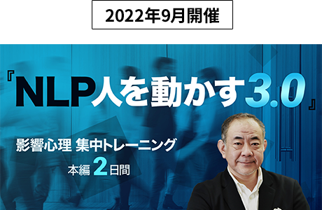 NLP人を動かす3.0　イメージ