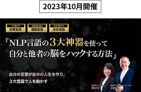 NLP言語の３大神器を使って自分と他者の脳をハックする方法　イメージ