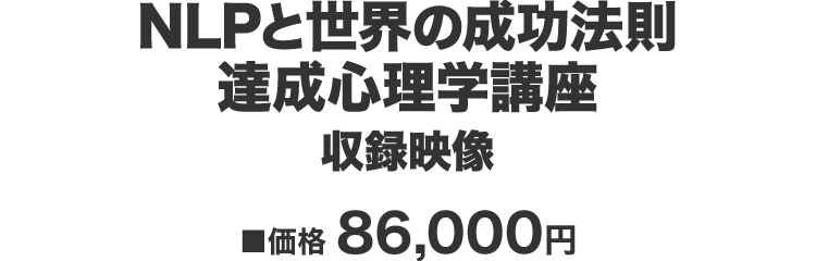 『NLPと世界の成功法則／達成心理学講座』 価格