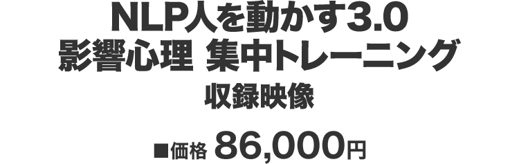 『NLP人を動かす3.0』 価格