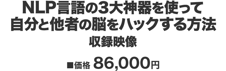 『NLP言語の３大神器を使って自分と他者の脳をハックする方法』 価格