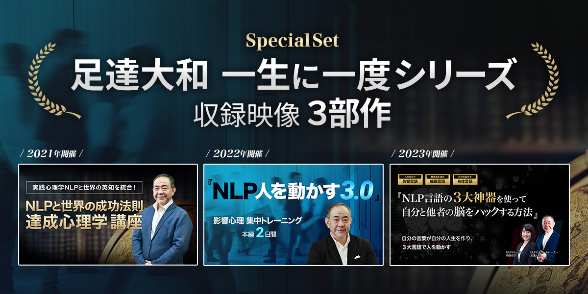 足達大和『一生に一度』 シリーズ収録映像 - NLP-JAPAN ラーニング・センター