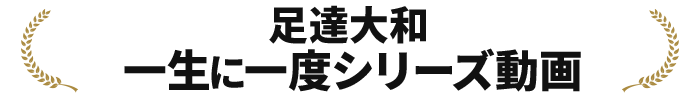 足達大和 一生に一度シリーズ動画