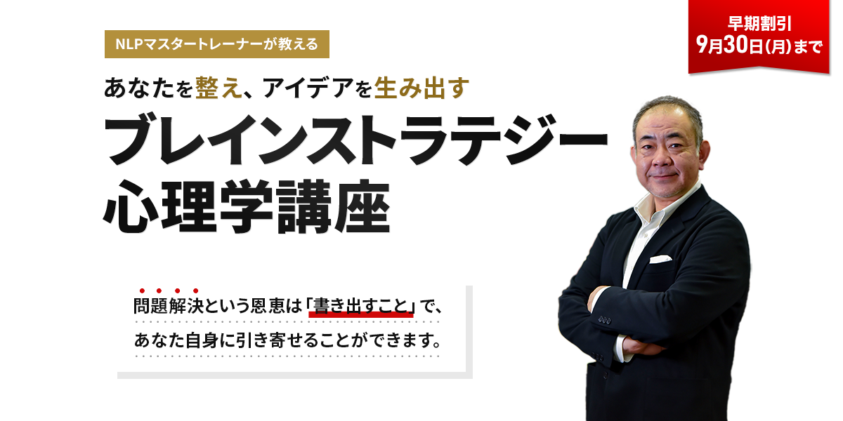 あなたを整え、アイデアを生み出すブレインストラテジー心理学講座