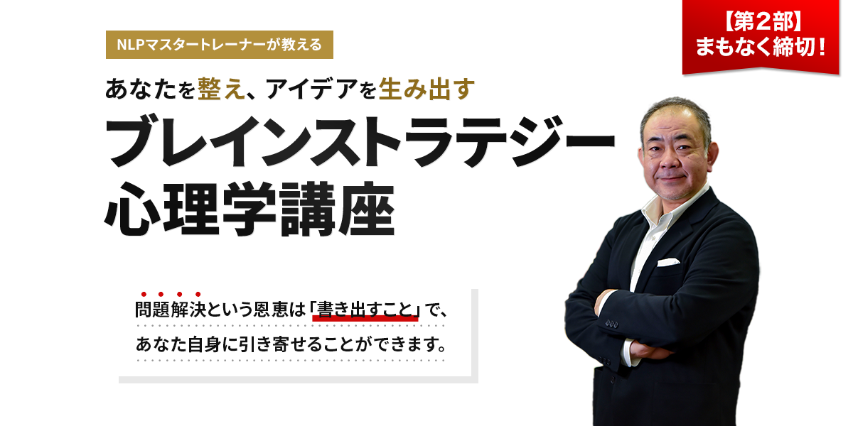 あなたを整え、アイデアを生み出すブレインストラテジー心理学講座