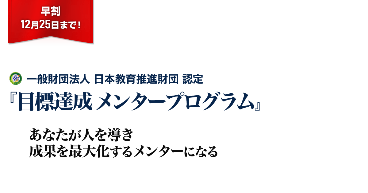 目標達成メンタープログラム