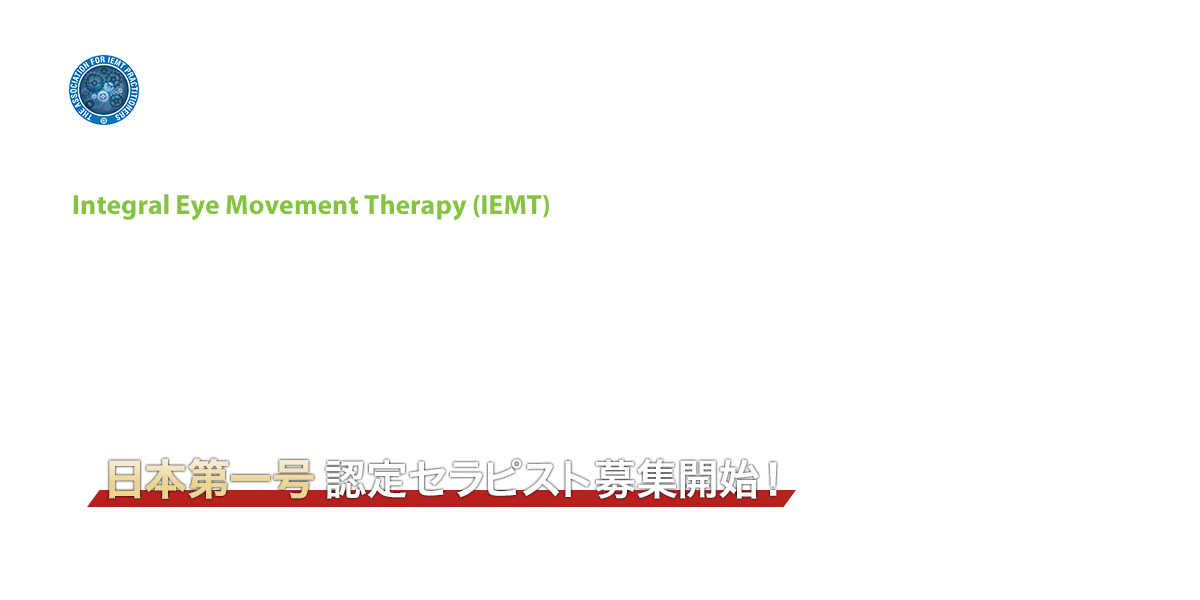 EYE MOVEMENT（眼球運動）統合セラピスト養成講座