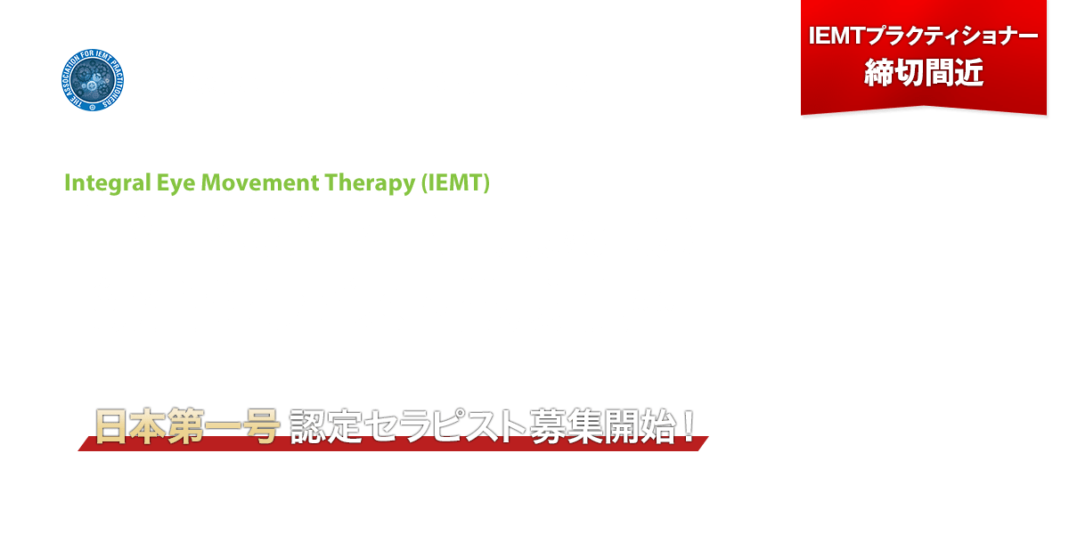 EYE MOVEMENT（眼球運動）統合セラピスト養成講座