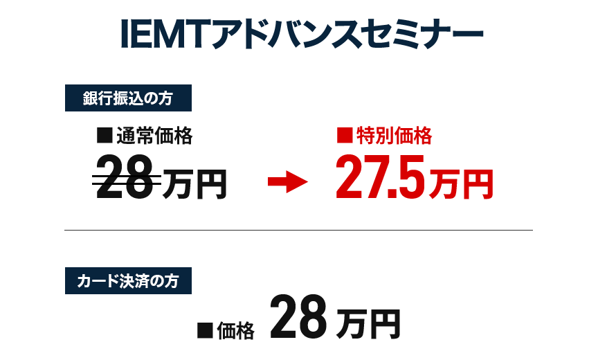 IEMTセミナー価格