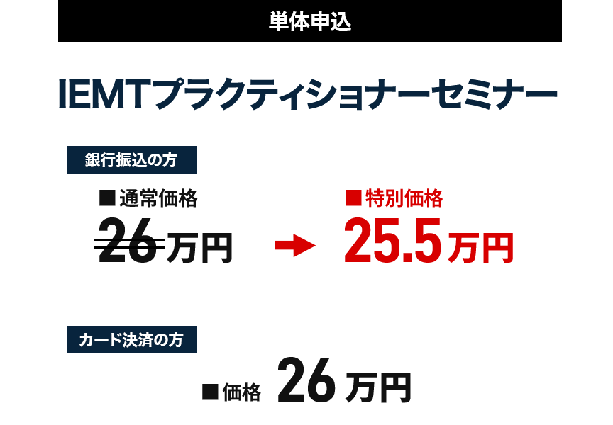 IEMTセミナー価格