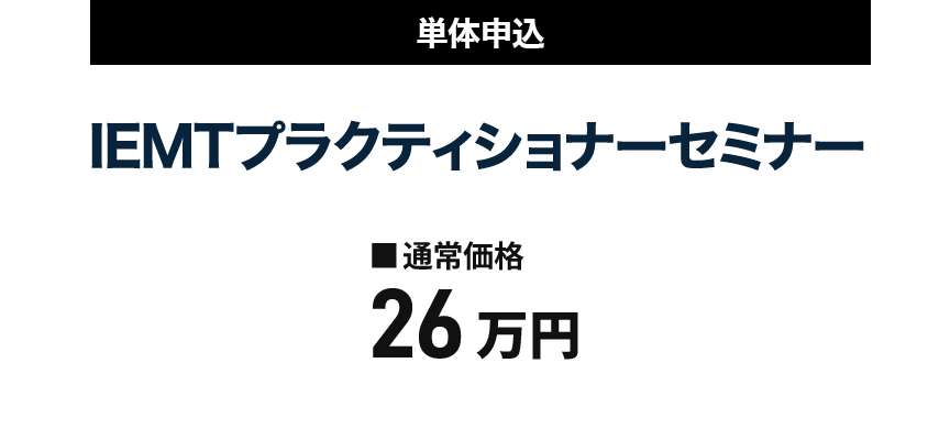 IEMTセミナー価格