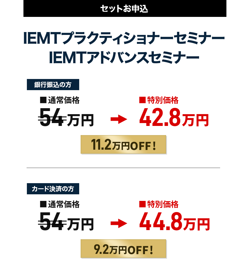 IEMTセミナー価格