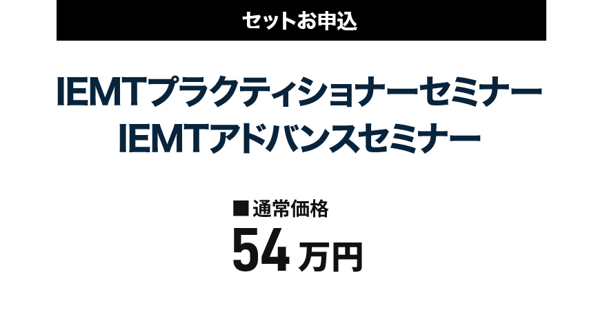 IEMTセミナー価格