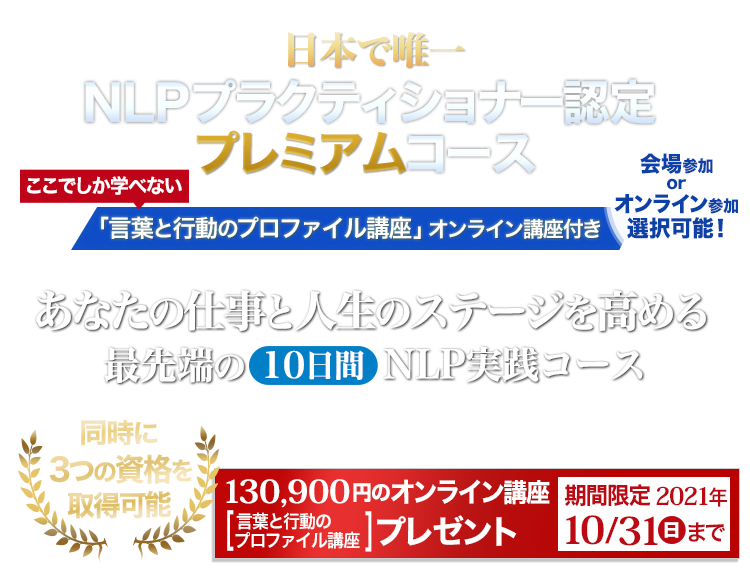 Nlpプラクティショナー認定 オンライン講座付きプレミアムセミナー ３つの資格を同時に取得可能なコース Nlp Japan ラーニング センター