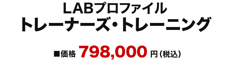 Labプロファイル 公式トレーナーズ トレーニング Labプロファイル Nlp Japan ラーニング センター