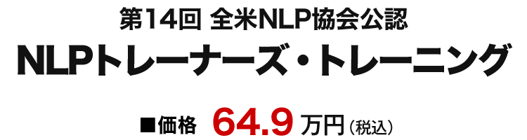 NLPトレーナーズ・トレーニング