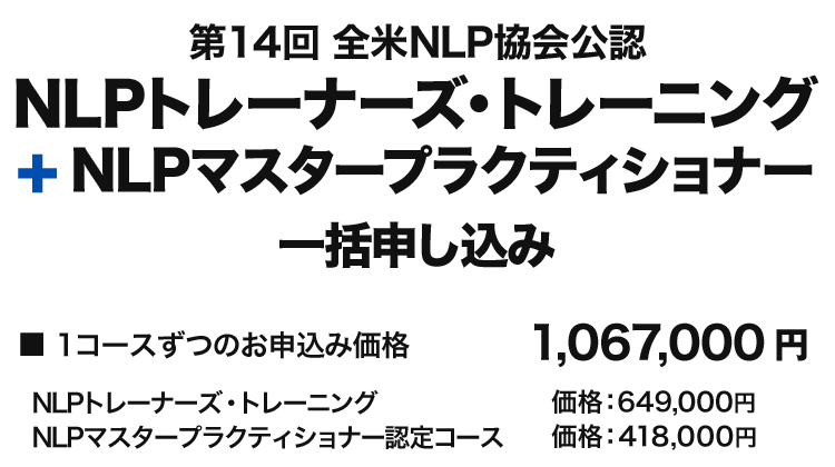 NLPトレーナーズ・トレーニング+NLPマスター一括