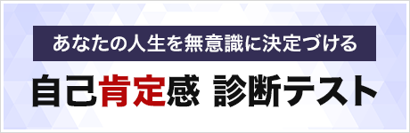 自己肯定感診断テスト