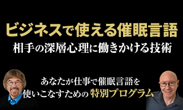 ビジネスで使える催眠言語 ～相手の深層心理に働きかける技術～