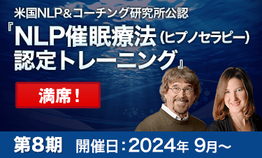 NLP催眠療法（ヒプノセラピー）認定トレーニング