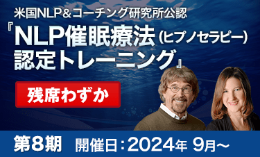 NLP催眠療法（ヒプノセラピー）認定トレーニング