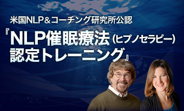 NLP催眠療法（ヒプノセラピー）認定トレーニング