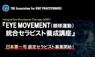 EYE MOVEMENT（眼球運動）総合セラピスト養成講座