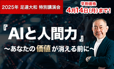 『AIと人間力』～あなたの価値が消える前に～