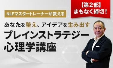 あなたを整え、アイデアを生み出すブレインストラテジー心理学講座