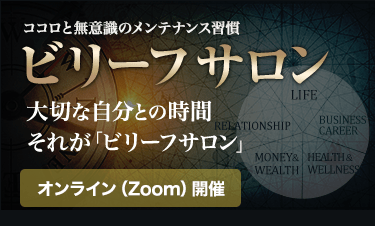 ビリーフサロン