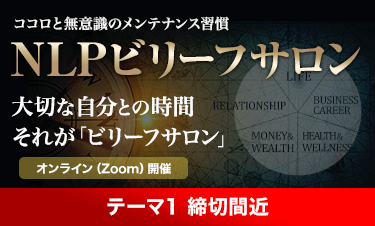ビリーフサロン