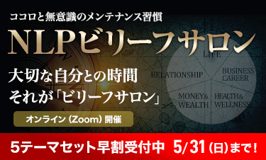 ビリーフサロン