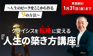 クライシスを転機に変える『人生の築き方講座』