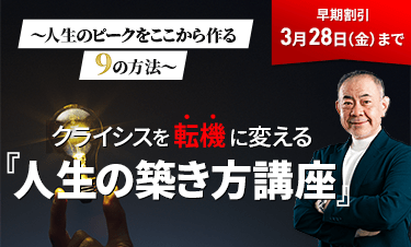 クライシスを転機に変える『人生の築き方講座』