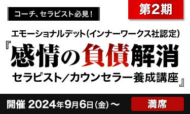 エモーショナルデット（インナーワークス社認定）『感情の負債解消 セラピスト／カウンセラー養成講座』