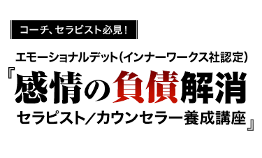 エモーショナルデット（インナーワークス社認定）『感情の負債解消 セラピスト／カウンセラー養成講座』