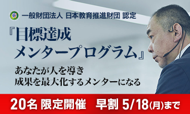 目標達成メンタープログラム