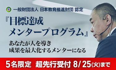 目標達成メンタープログラム