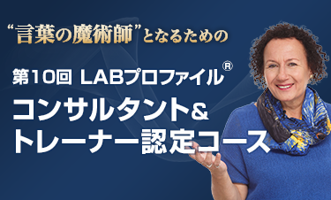 LABプロファイル トレーナーズ・トレーニング