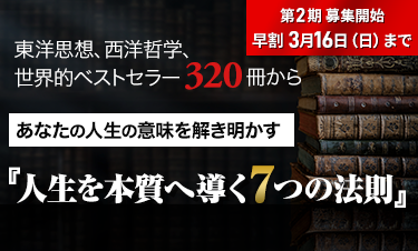 人生学・生き方学　講座