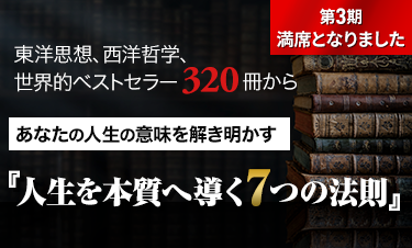 人生学・生き方学 講座