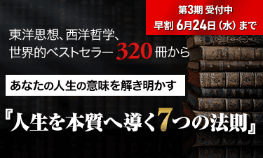 人生学・生き方学 講座
