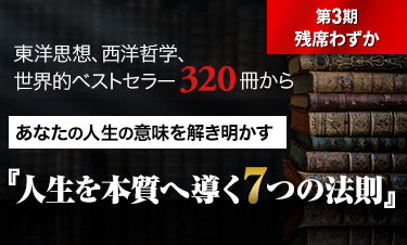 人生学・生き方学 講座